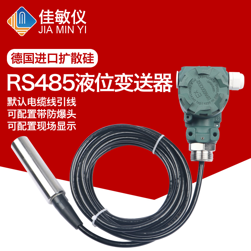 RS485通讯液位变送器标准MODBUS RTU通讯协议投入式液位传感器0.1