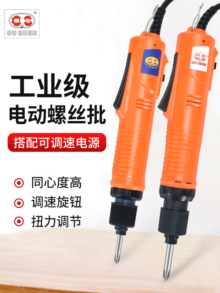 OUSHEN欧神电动螺丝批OS-J4C07/5C25/SC35调速起子电批电动螺丝刀