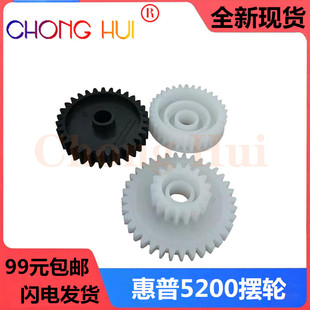HP5200 摆轮 HP5200LX M5035 定影驱动齿轮 M5025 崇辉适用惠普