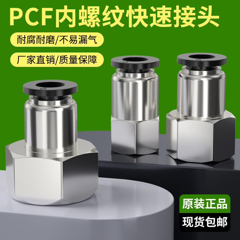 内螺纹直通PCF气动元件4-01/8-02/6-03/10-04气源管快速快插接头
