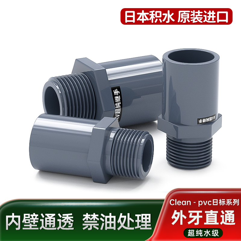 日标外牙直通Clean HP-PVC超纯水用洁净管件 旭有JIS抗压配件直通