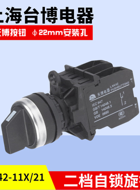 天博 一开一闭二档自锁短柄旋转LAK42-11X/21按钮开关2位置开孔22