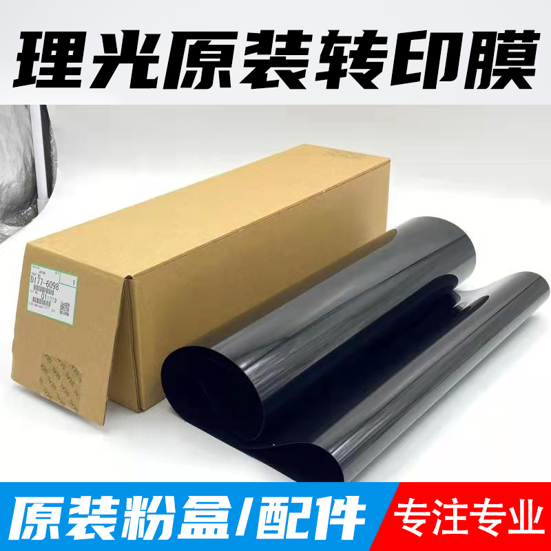 理光MPC3003/C3503/C4503/C5503C6003 转印刮板转印带组件 转印膜