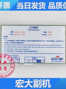 宁波宏大电梯COP副机 NKT12(1-1)BX HOSTING 轿内 轿厢对讲机