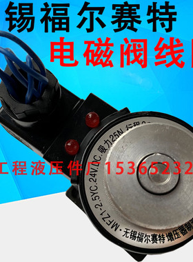 无锡福尔赛特 MFB1-2.5YC MFZ1-5.5YC 4YC 3YC 25YC电磁阀线圈