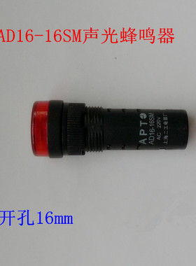 AD16-16SM蜂鸣器 闪光声光报警器蜂鸣器12V24V36V110V220V380V