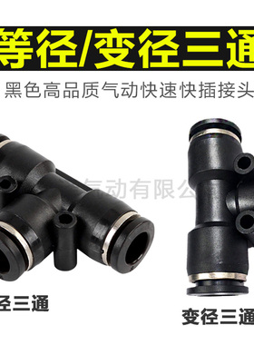 气动塑料黑色T型三通一进二出快速快插08气管接头PEG6-4 16-12