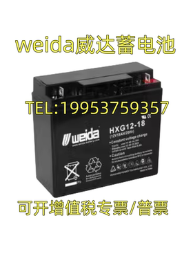 weida威达蓄电池HX12-18免维护12V18AH消防主机/电梯/EPS/UPS电源