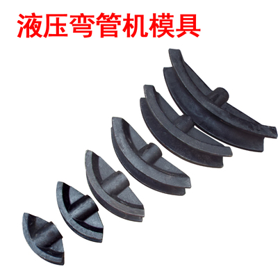 电动手液压弯管机模具寸