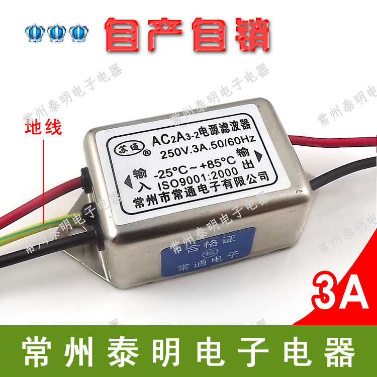 EMI单相单级电源滤波器AC2A3-2滤波消除器净化器带接地线220V 3A