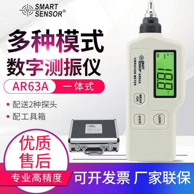 希玛AR63A/AR63B/AS63A/AS63B数字高精度 工业级 测振仪