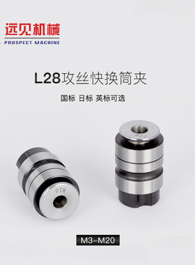 全新深圳远见定心牌 L28攻丝筒夹L0312 L0516-M3 M4 M5 M6-8 包邮