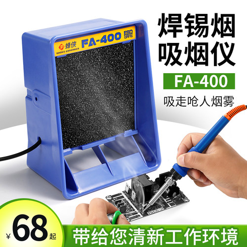 蜂侠FA400电烙铁吸烟仪小型焊锡抽烟机工业排烟风扇防静电大吸力