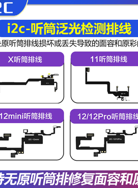 i6S编程器 X-12系列听筒泛光检测排线 解决听筒导致无面容无原彩