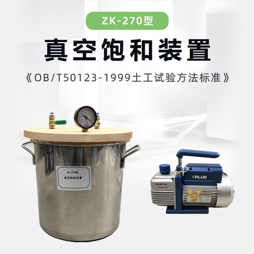 ZK-270型真空饱和缸装置 抽气缸 真空泵 实验桶 三轴饱和器 定制