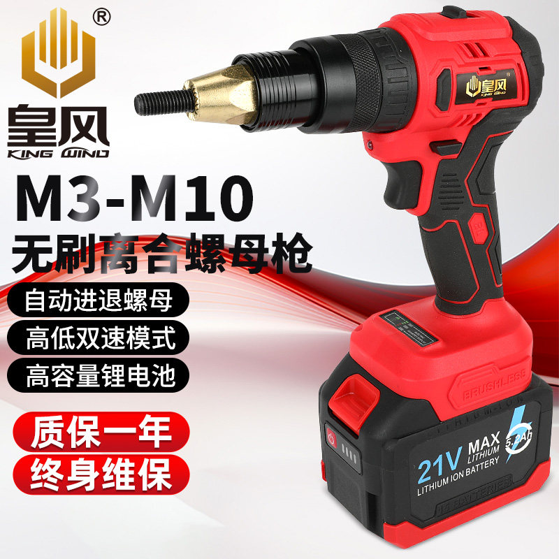 台湾皇风无刷铆螺母枪锂