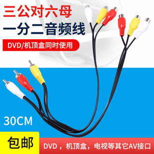 3公对6母莲花线1分2AV线RCA一拖二音视频线DVD机顶盒输出信号电视