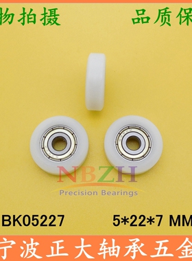 包胶包塑尼龙滑轮导轮滚轮轴承 POM 平面压轮 BK05227 5*22*7