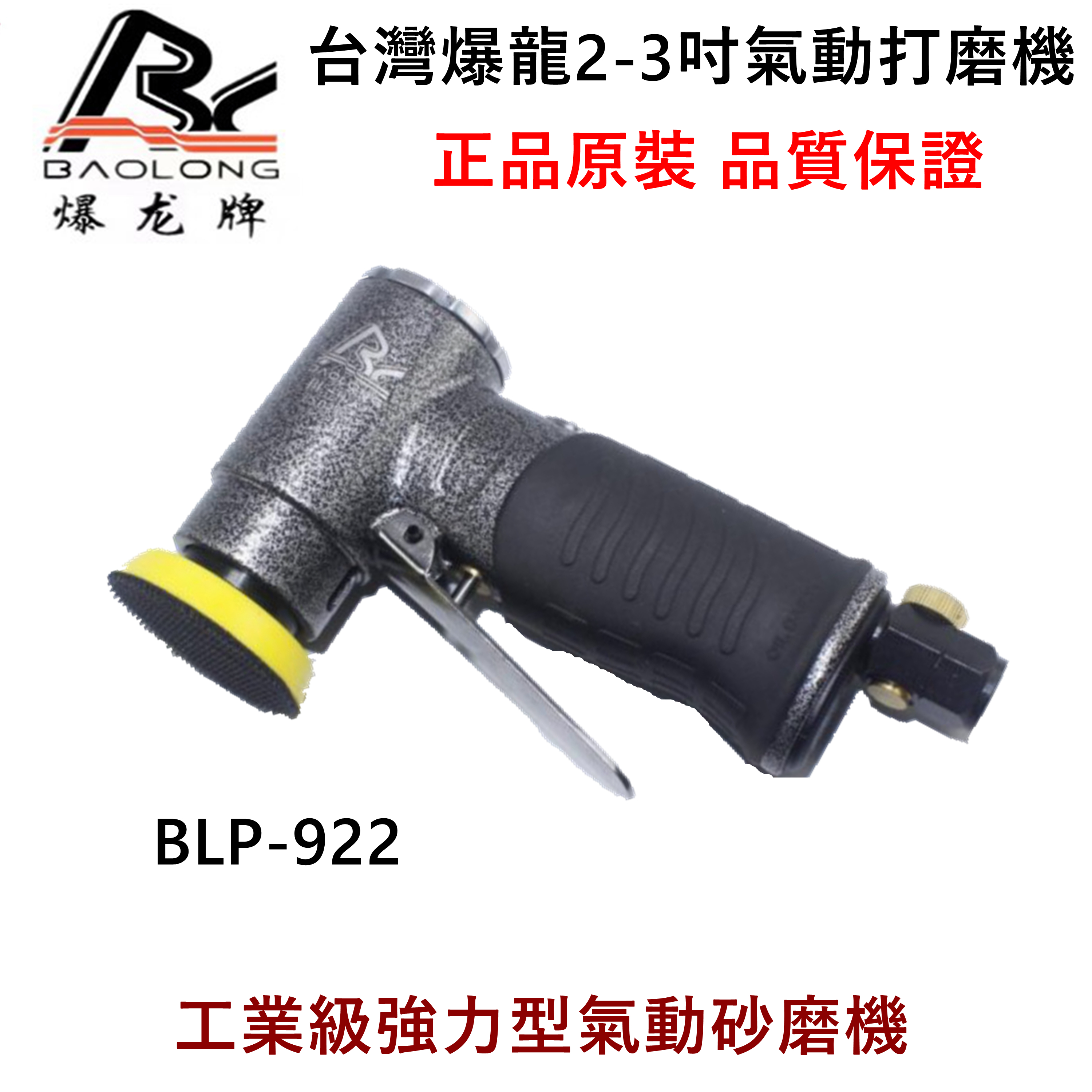 台湾爆龙BL-922C工业强力型偏心气动打磨机汽车镜面抛光腻子研磨