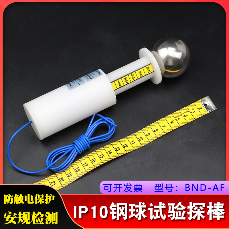 IP1X/IP10钢球试验探棒A型/带50N推力/IP防护等级试具A带推力安规