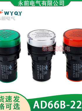 永前电气 AD16/AD66B-22DS电源指示灯信号灯12V24V220V黄绿红22mm