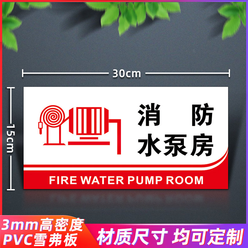消防水泵房生活水泵房标志牌风机房配电房标识贴消防标示牌消防PV,农机/农具/农膜,灌溉工具,淘宝优惠券,粉丝福利购,淘宝优惠卷