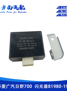 适用于广汽日野700 500搅拌车重卡闪光器066500-5490 81980-1930