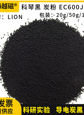 科琴黑 EC600JD 超导炭黑 碳粉 狮王LION 阿克苏诺力昂超导电炭