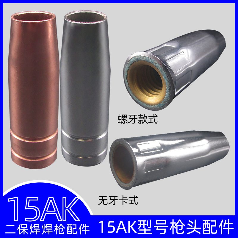 15AK保护咀二氧化碳气保焊枪配件焊机枪头紫铜黄铜保护套防风喷嘴