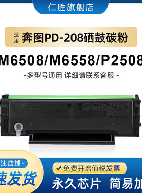 仁胜适用奔图m6508硒鼓p2508激光打印机墨盒PD208 m6558 M6608易