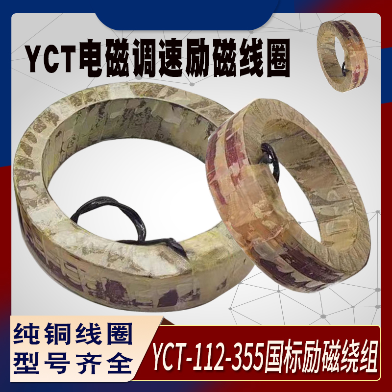 包邮电磁调速机励线圈国