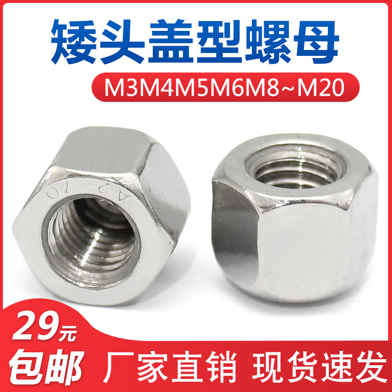 不锈钢矮型盖形螺母六角