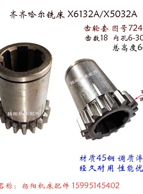 齐齐哈尔铣床 X6132A/X5032/X5040 齿轮 7241F 齿18 高66 孔30宽8