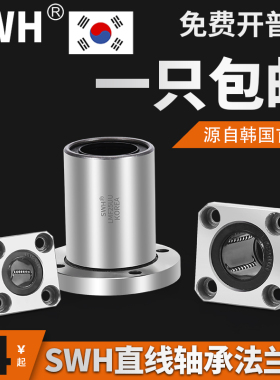 韩国SWH直线轴承LMF8 LMK 10/12/16/20UU圆形 方形法兰双切边轴承