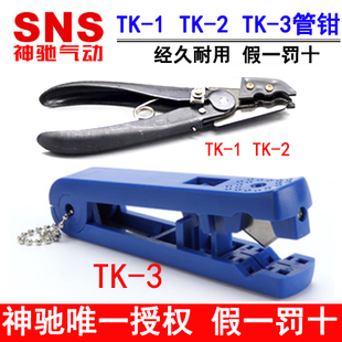 SNS气管剪刀 拔管器TG TK-1 TK-2  3 大口径管钳TC-1 PU管剪刀