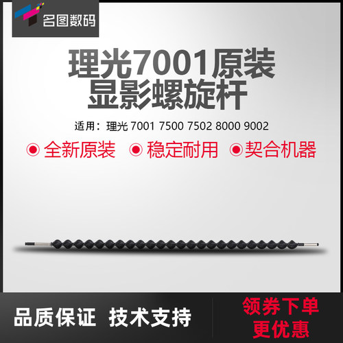 适用于理光显影螺旋杆小