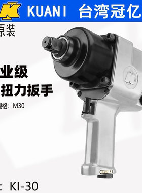 台湾冠亿KI-30重型气动扭力扳手3/4工业级气扳中风炮汽车风动工具