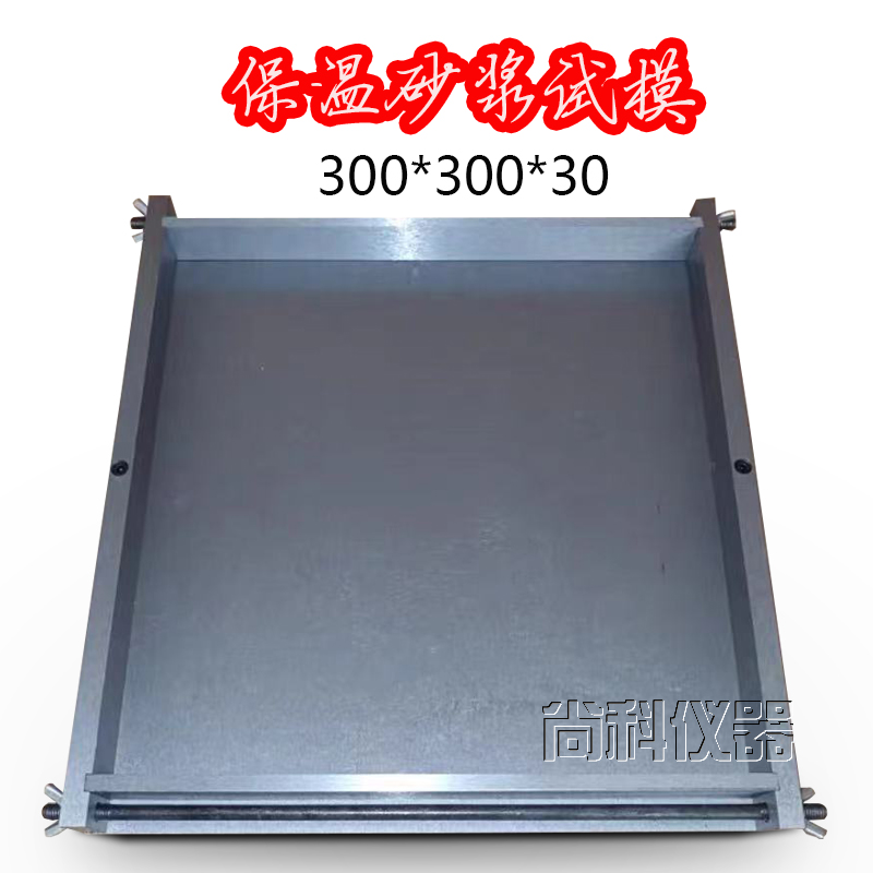 保温砂浆金属有底试模 300*300*30导热系数混凝土试压块模具