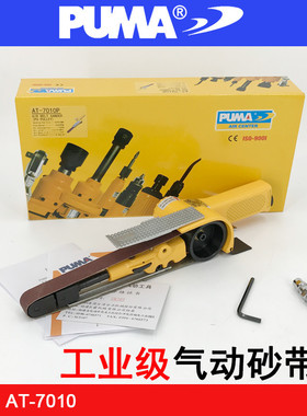 美国巨霸PUMA AT-7010气动砂带机20*520砂布环带机拉丝磨光修边机