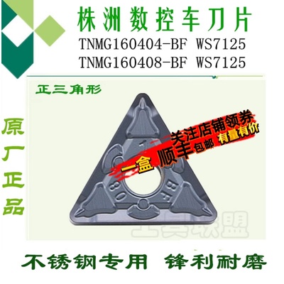 株洲哈德数控刀片TNMG160404 160408BF WS7125车床刀具刀头不锈钢