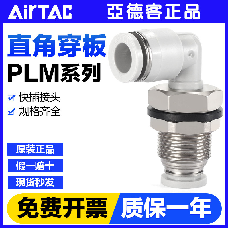 原装亚德客气动快速接头PLM4/6/8/10/12穿板隔板直角弯通二通对接
