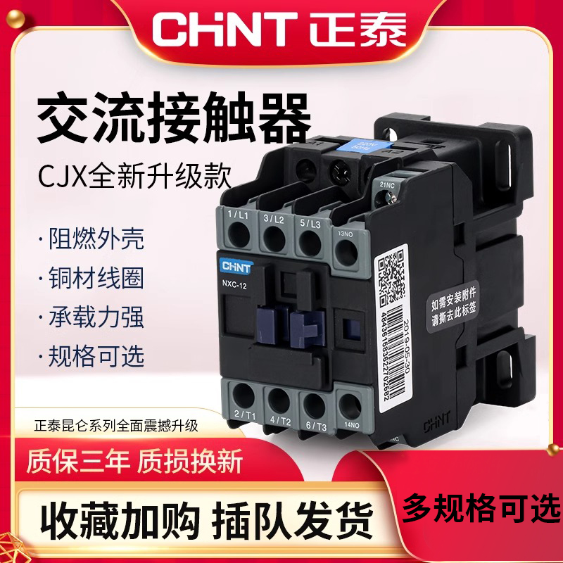 CHNT正泰交流接触器NXC-06 09 12 16 18 25 32 40 65三相380v220v