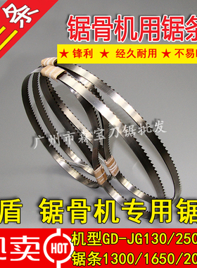 格盾GD-JG130锯骨机锯条1300据条JG250/310机型专用1650 2000剧片