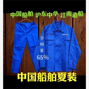 中国夏装65％棉江南造船沪东中华CS薄款工作服舒适透气多兜