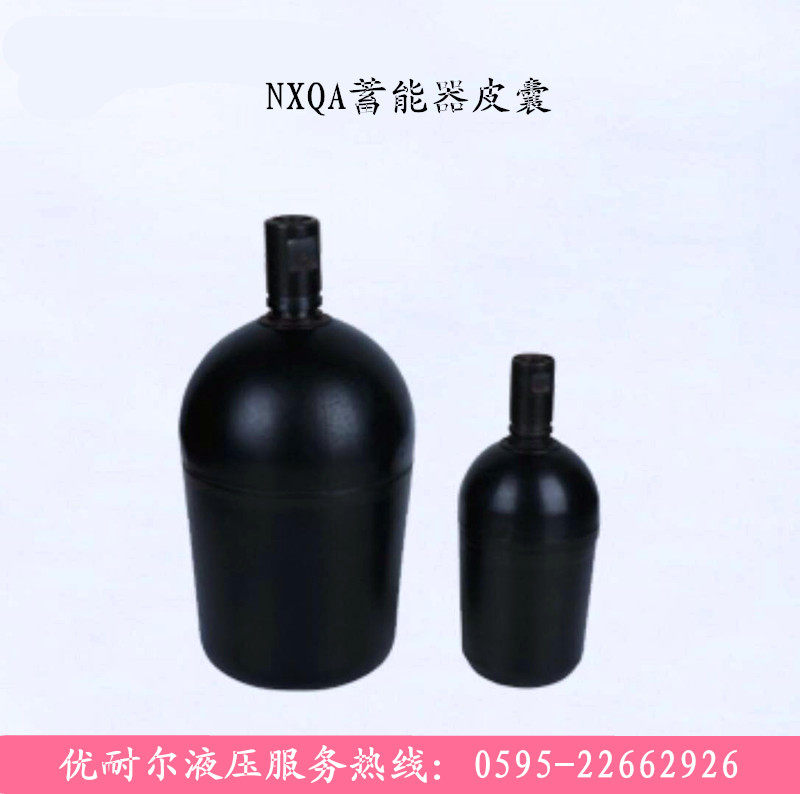 蓄能器皮囊NXQA-0.63L/1.1/1.6/2.5/4/6.3/10/16/25/40/63/100L