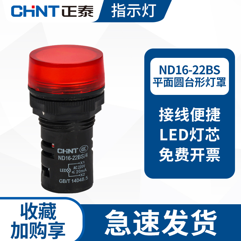 正泰指示灯ND16-22BS/4 超短型平面台型灯罩  红/绿色LED信号灯