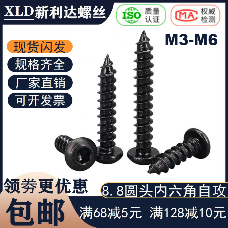 8.8高强度盘头内六角自攻螺钉黑色加硬圆头内六方自攻钉M3M4M5M6