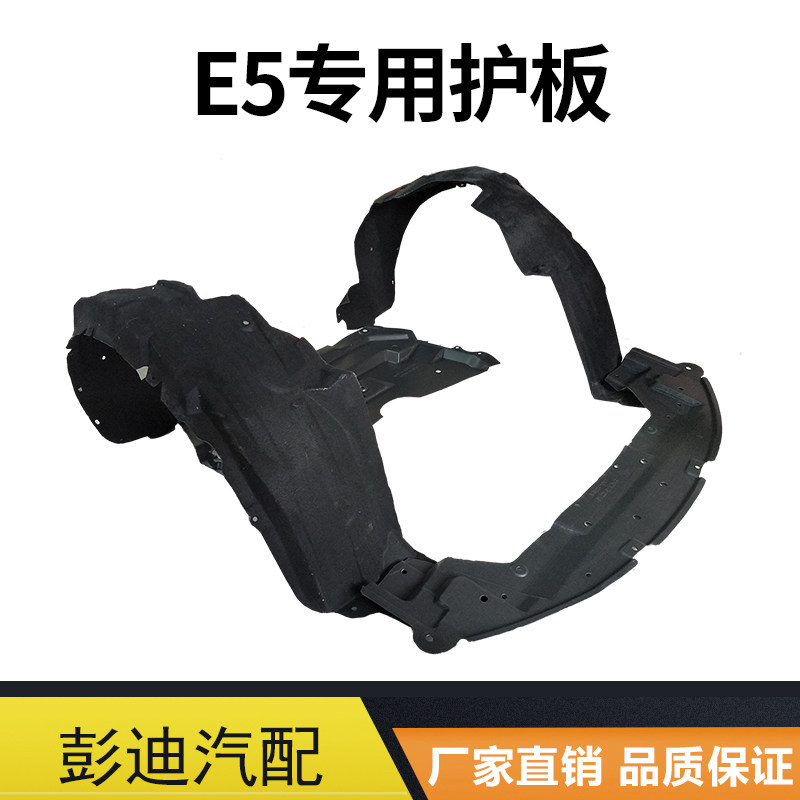 适用于比亚迪叶子板内衬