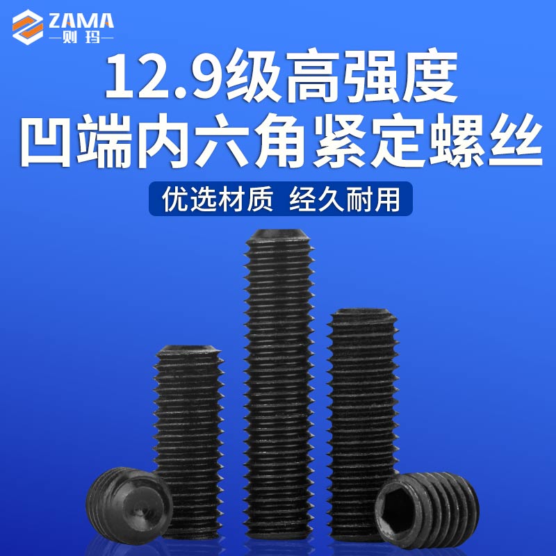 紧定螺丝内六角黑色凹端