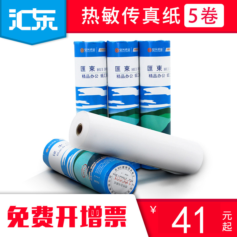 汇东热敏传真纸A4热敏纸210mm*30m传真纸传真机用纸热敏传真纸热